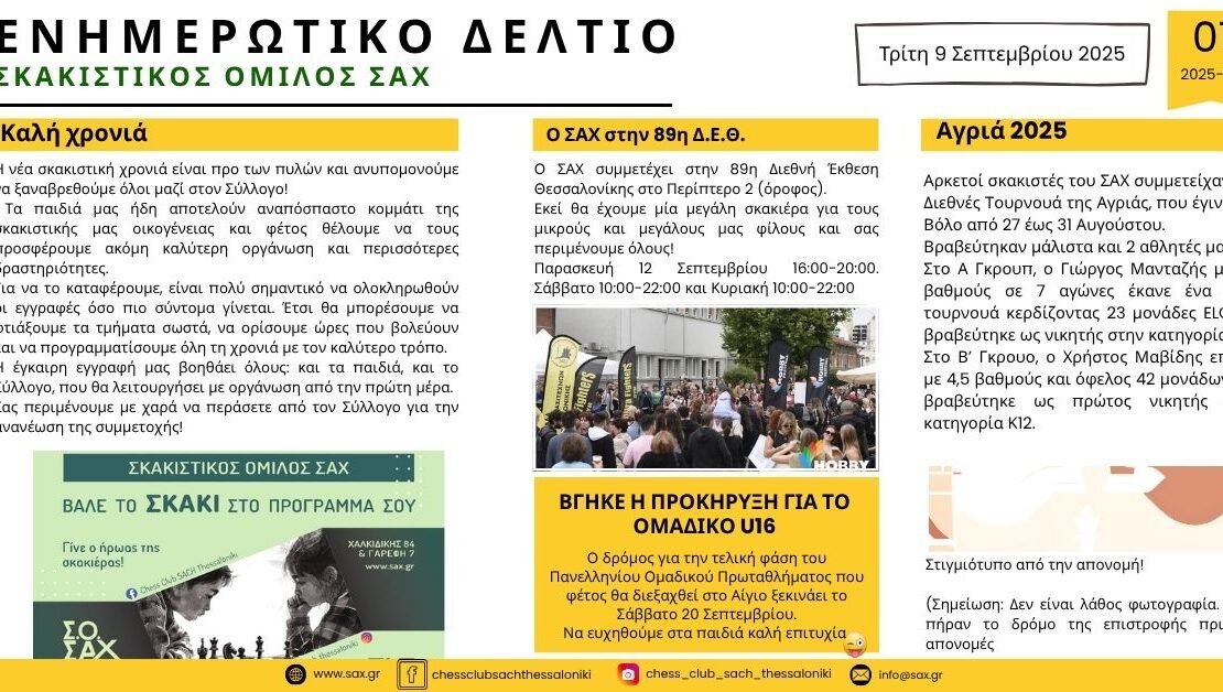 Ενημερωτικό Δελτίο Σκακιστικού Ομίλου ΣΑΧ Θεσσαλονίκης