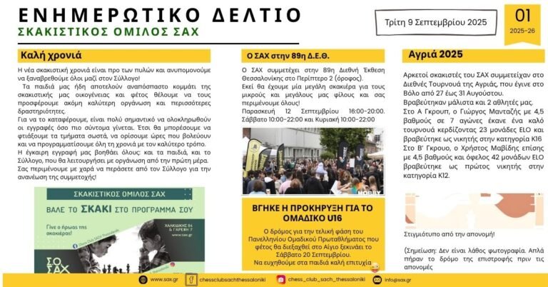 Ενημερωτικό Δελτίο Σκακιστικού Ομίλου ΣΑΧ Θεσσαλονίκης
