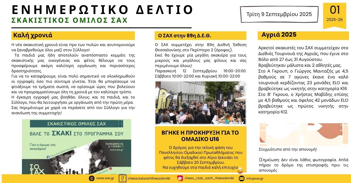 Ενημερωτικό Δελτίο Σκακιστικού Ομίλου ΣΑΧ Θεσσαλονίκης