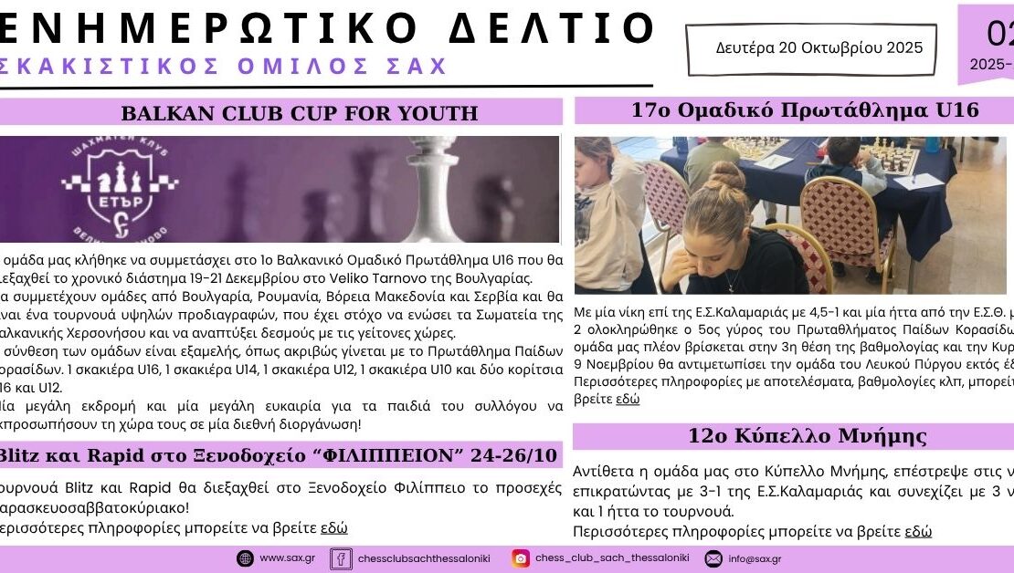 2ο Ενημερωτικό Δελτίο Σκακιστικού Ομίλου ΣΑΧ