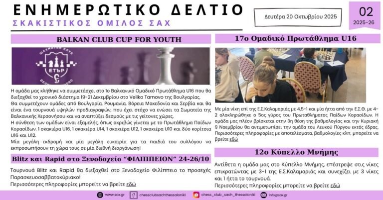 2ο Ενημερωτικό Δελτίο Σκακιστικού Ομίλου ΣΑΧ