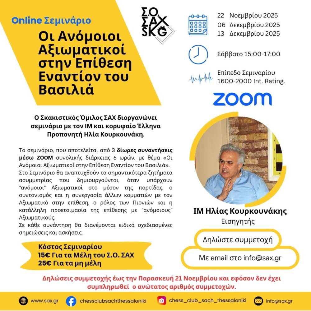 Αφίσα Σεμιναρίου με θέμα οι Ανόμοιοι Αξιωματικοί στην επίθεση εναντίον του Βασιλιά