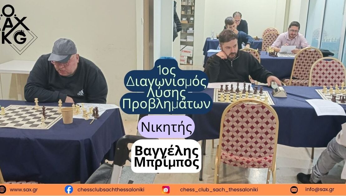 1ος Διαγωνισμός Λύσης Προβλημάτων