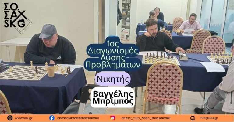 1ος Διαγωνισμός Λύσης Προβλημάτων