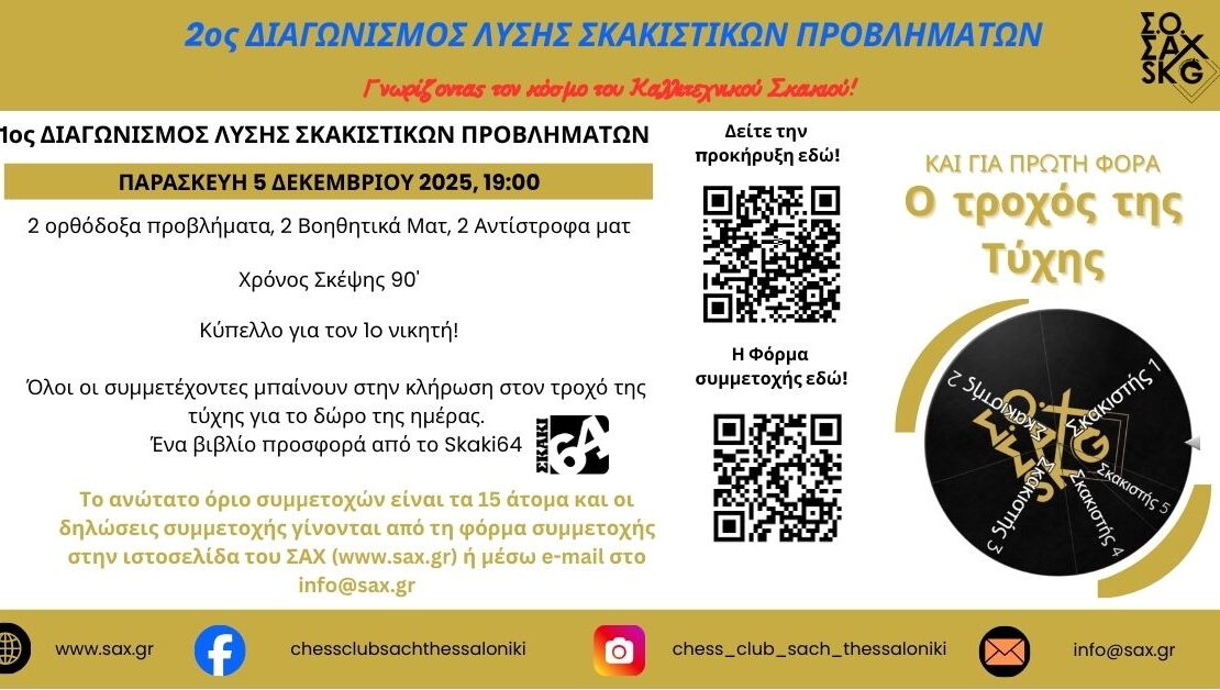 2ος ΔΙΑΓΩΝΙΣΜΟΣ ΛΥΣΗΣ ΣΚΑΚΙΣΤΙΚΩΝ ΠΡΟΒΛΗΜΑΤΩΝ