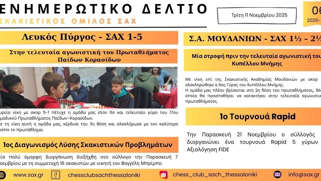6ο Ενημερωτικό Δελτίο του Σκακιστικού Ομίλου ΣΑΧ Θεσσαλονίκης