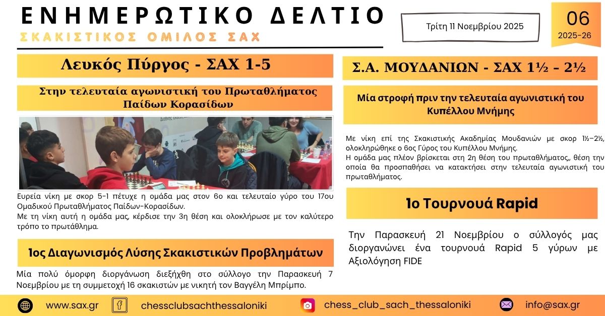 6ο Ενημερωτικό Δελτίο του Σκακιστικού Ομίλου ΣΑΧ Θεσσαλονίκης