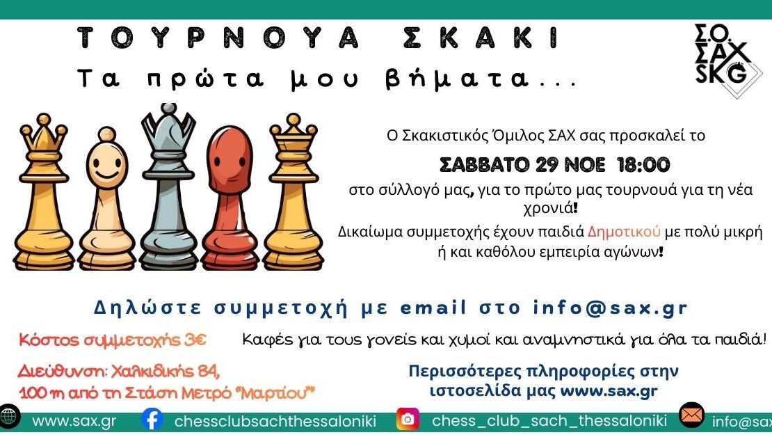 Παιδικό τουρνουά Σ.Ο. ΣΑΧ Σάββατο 29 Νοεμβρίου 2025