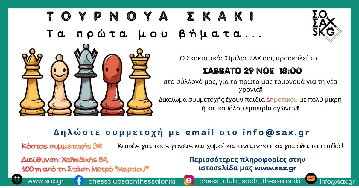Παιδικό τουρνουά Σ.Ο. ΣΑΧ Σάββατο 29 Νοεμβρίου 2025