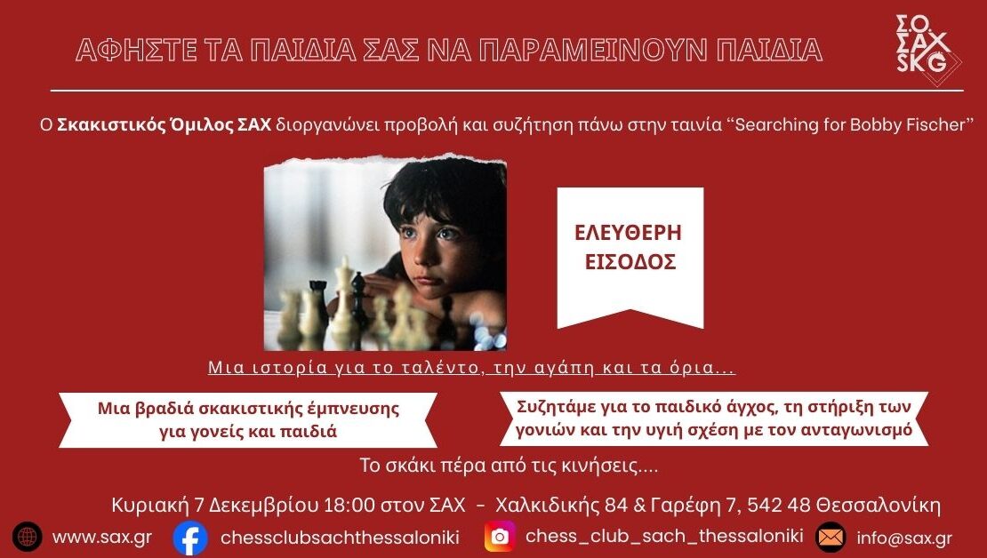 Προβολή ταινίας και συζήτηση για το σκάκι
