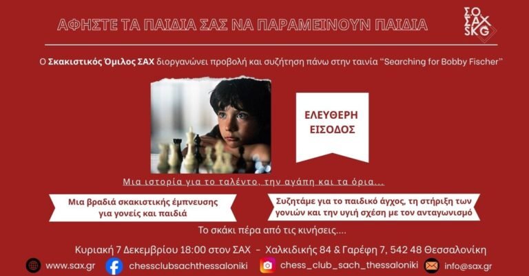 Προβολή ταινίας και συζήτηση για το σκάκι