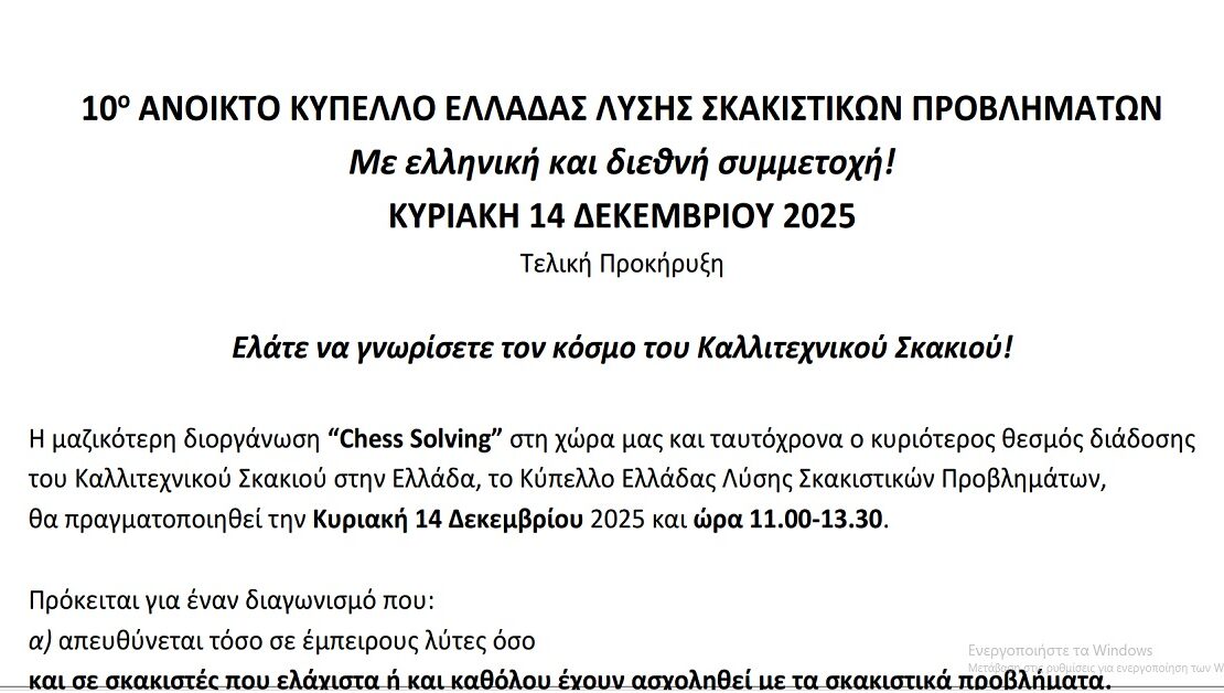 10ο ΑΝΟΙΚΤΟ KΥΠΕΛΛΟ ΕΛΛΑΔΑΣ ΛΥΣΗΣ ΣΚΑΚΙΣΤΙΚΩΝ ΠΡΟΒΛΗΜΑΤΩΝ
