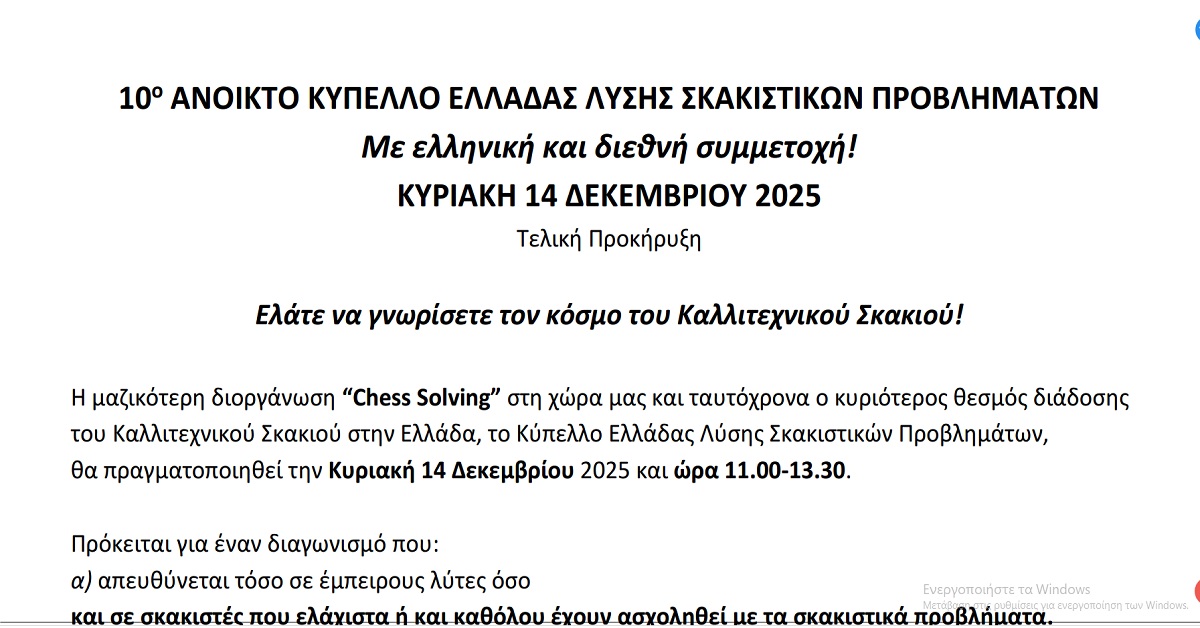 10ο ΑΝΟΙΚΤΟ KΥΠΕΛΛΟ ΕΛΛΑΔΑΣ ΛΥΣΗΣ ΣΚΑΚΙΣΤΙΚΩΝ ΠΡΟΒΛΗΜΑΤΩΝ