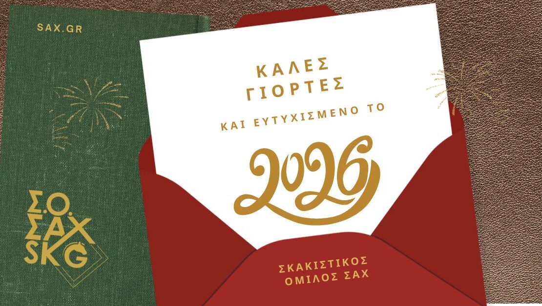 Ευχές για τη νέα χρονιά από τον Σ.Ο. ΣΑΧ