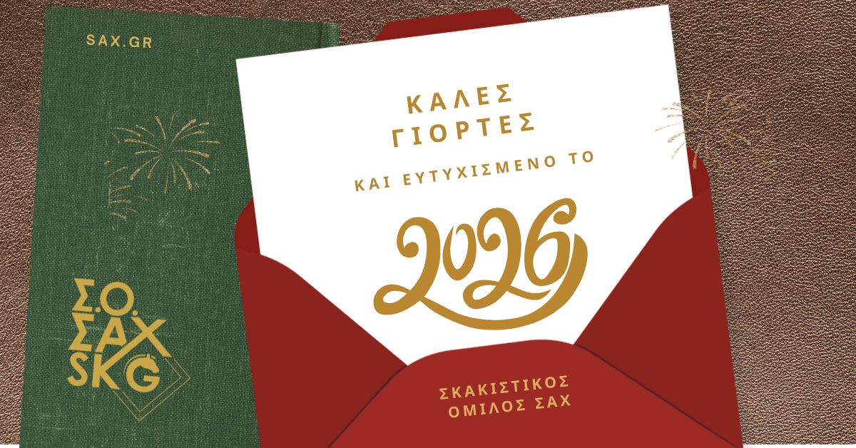Ευχές για τη νέα χρονιά από τον Σ.Ο. ΣΑΧ