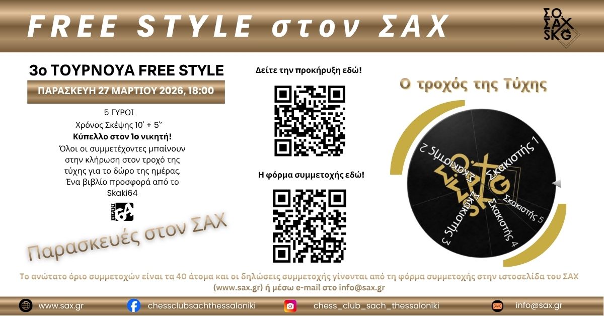 3ο Τουρνουά Free Style - Παρασκευές στο ΣΑΧ - Παρασκευή 27 Μαρτίου στις 18:00