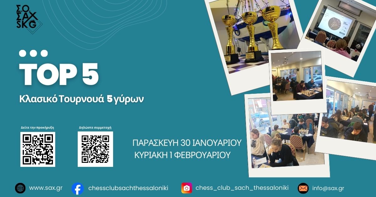 1ο Κλασικό Τουρνουά TOP-5 στον Σ.Ο. ΣΑΧ