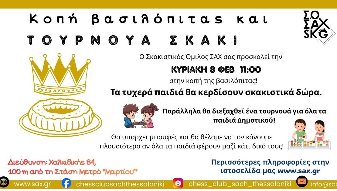 Κοπή πίτας για το 2026 από το Σκακιστικό Όμιλο ΣΑΧ