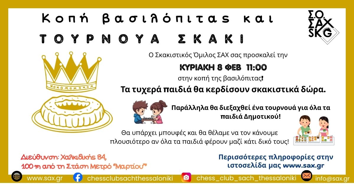 Κοπή πίτας για το 2026 από το Σκακιστικό Όμιλο ΣΑΧ