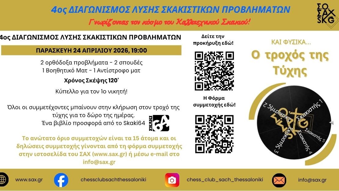 4ος Διαγωνισμός Προβλημάτων Σ.Ο. ΣΑΧ 24-4-2026
