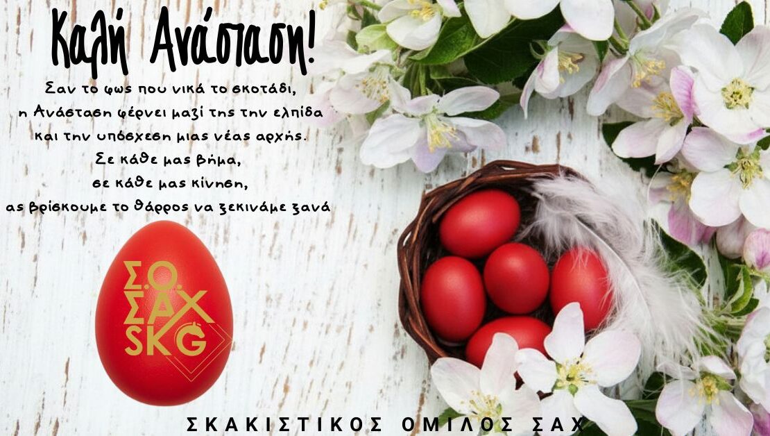 Κάρτα Πασχαλινών Ευχών του Σκακιστικού Ομίλου ΣΑΧ