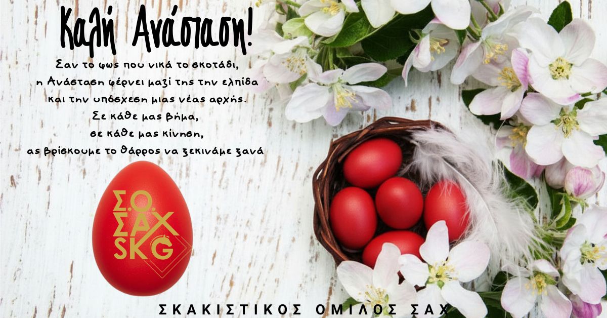 Κάρτα Πασχαλινών Ευχών του Σκακιστικού Ομίλου ΣΑΧ