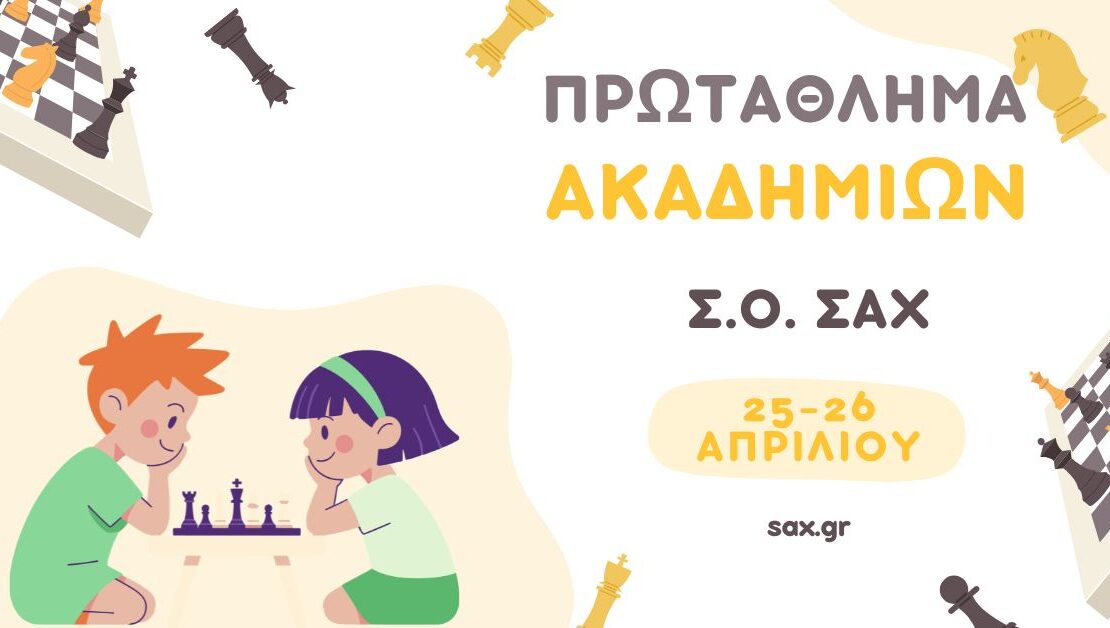 Εσωτερικό Πρωτάθλημα Ακαδημιών Σ.Ο. ΣΑΧ