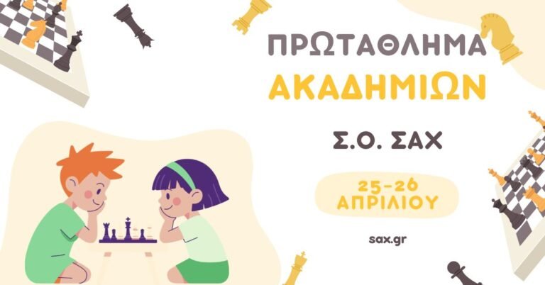 Εσωτερικό Πρωτάθλημα Ακαδημιών Σ.Ο. ΣΑΧ
