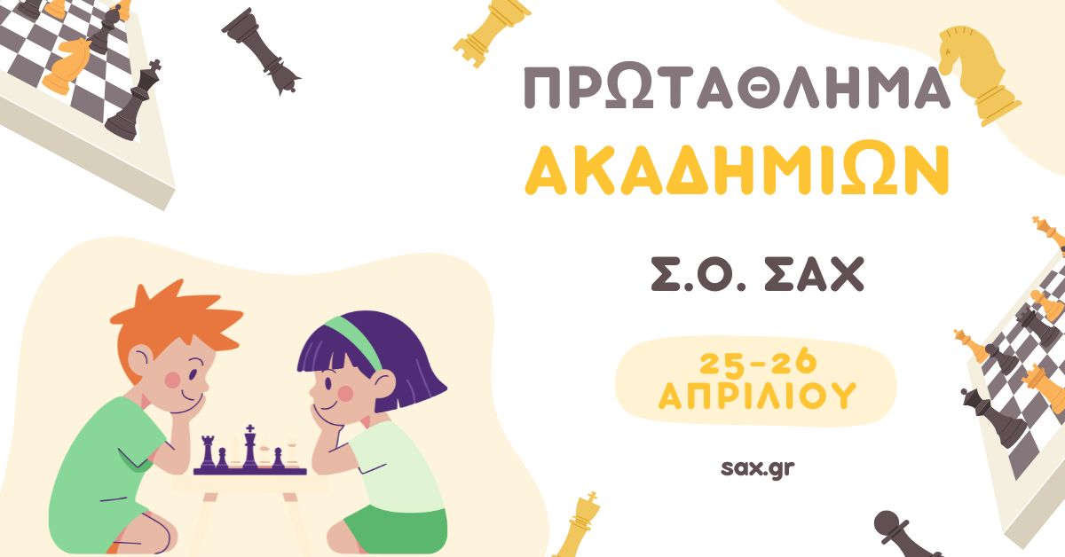 Εσωτερικό Πρωτάθλημα Ακαδημιών Σ.Ο. ΣΑΧ