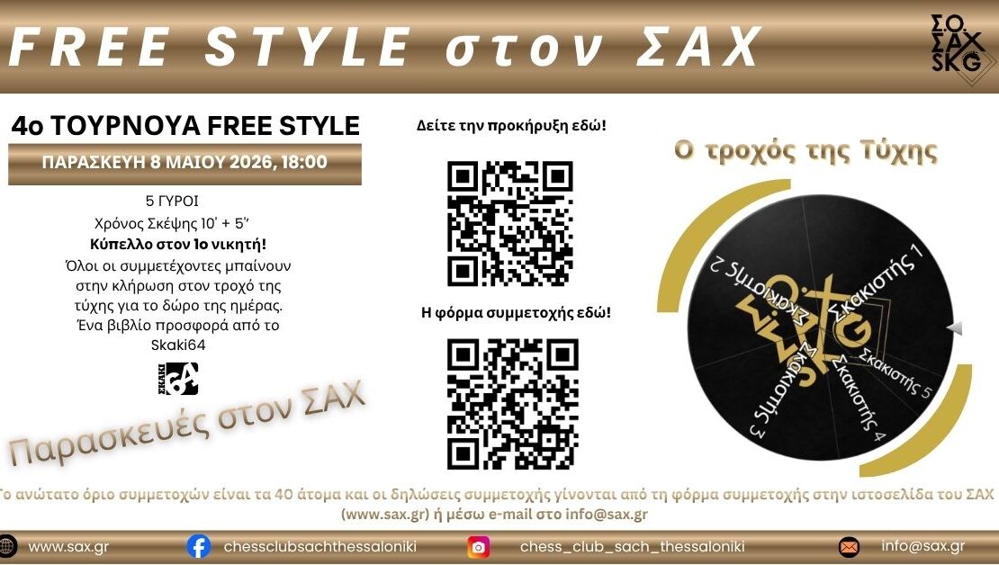 4ο Τουρνουά Free Style - Παρασκευές στο ΣΑΧ - Παρασκευή 8 Μαΐου στις 18:00