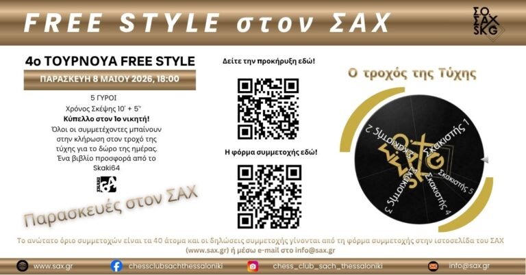 4ο Τουρνουά Free Style - Παρασκευές στο ΣΑΧ - Παρασκευή 8 Μαΐου στις 18:00
