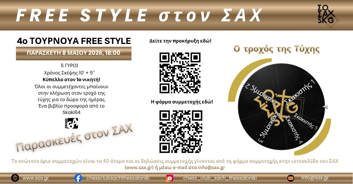 4ο Τουρνουά Free Style - Παρασκευές στο ΣΑΧ - Παρασκευή 8 Μαΐου στις 18:00