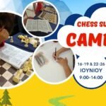 Καλοκαιρινό Σκακιστικό Camp του Σκακιστικού Ομίλου ΣΑΧ