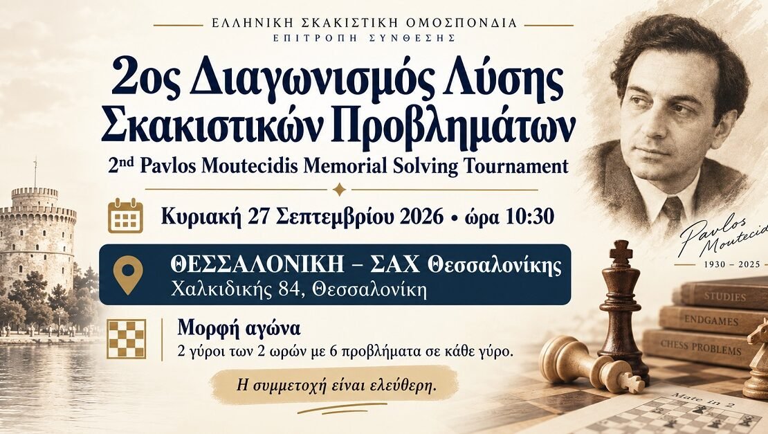 2nd Pavlos Moutecidis Memorial Solving Tournament