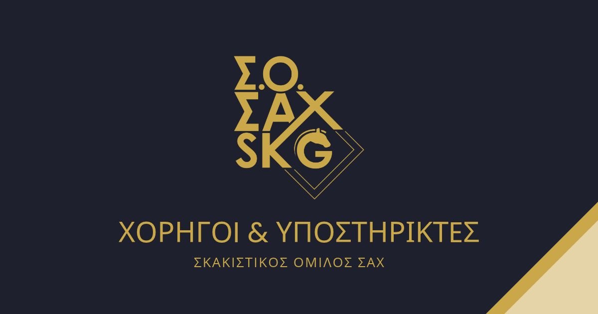 Χορηγοί και Υποστηρικτές του Σκακιστικού Ομίλου ΣΑΧ Θεσσαλονίκης