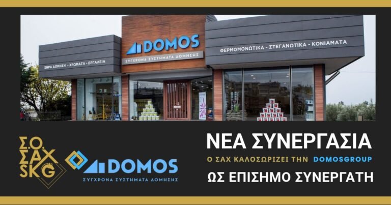 Η DOMOSGROUP Επίσημος Συνεργάτης του ΣΑΧ